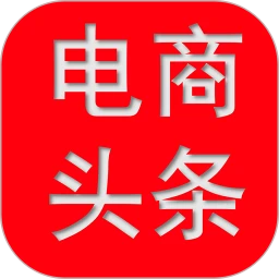 电商头条 电商头条