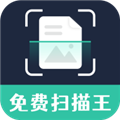 免费扫描王 免费扫描王