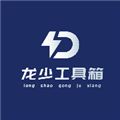 龙少工具箱 龙少工具箱