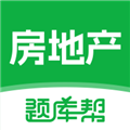 房地产题库帮 房地产题库帮