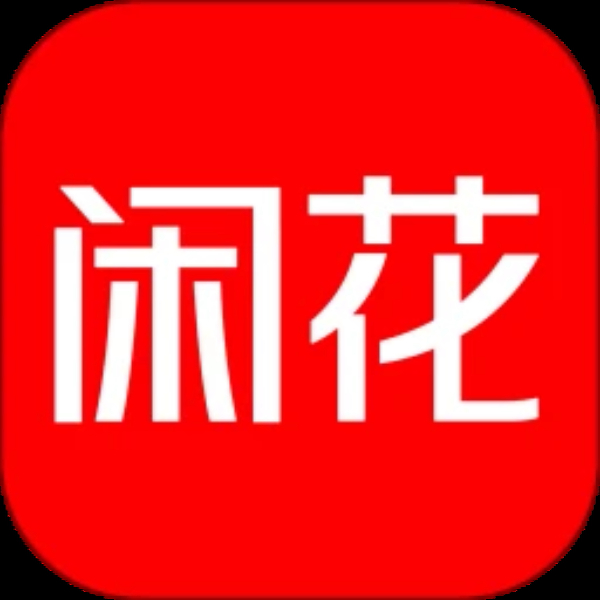 闲花 闲花