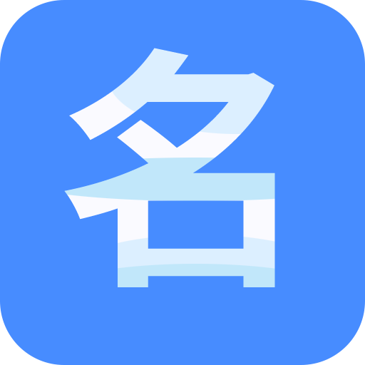 名片全能大师 名片全能大师