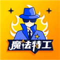 魔法特工 魔法特工