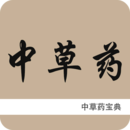 中草药宝典手机版 中草药宝典手机版