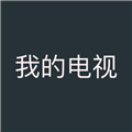 我的电视TV 我的电视TV