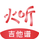 火听吉他谱 火听吉他谱