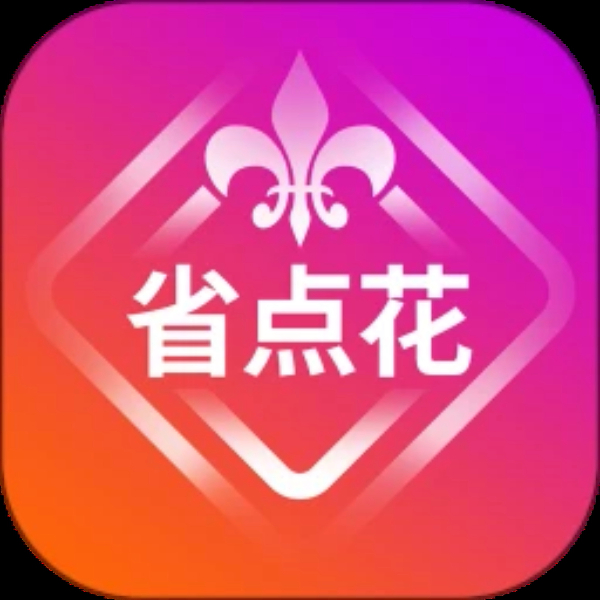 省点花 省点花