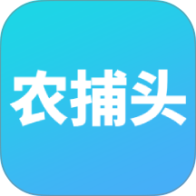 农捕头 农捕头