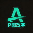 无痕改字