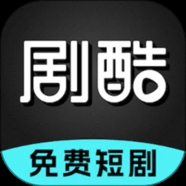 剧酷免费短剧 剧酷免费短剧