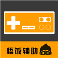 悟饭电玩辅助 悟饭电玩辅助