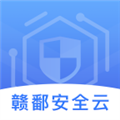 赣鄱安全云 赣鄱安全云