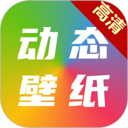 高清动态壁纸大全 高清动态壁纸大全