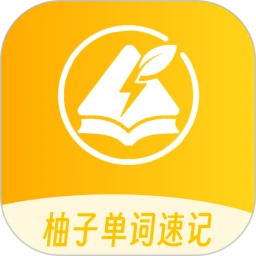 柚子单词速记 柚子单词速记