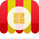 同城商盟商家版 同城商盟商家版