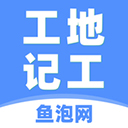 工地记工 工地记工