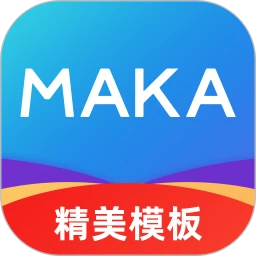 maka设计免费版