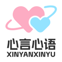 心言心语最新版2026