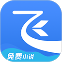 飞读免费小说最新版 飞读免费小说最新版