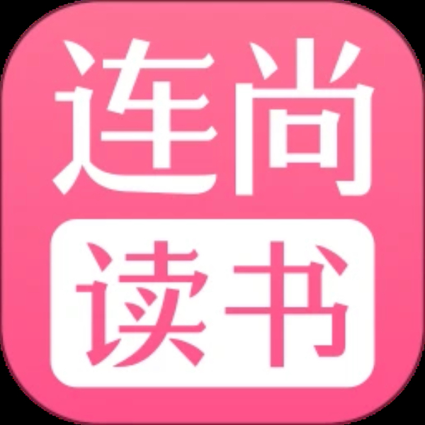 连尚读书女生版 连尚读书女生版