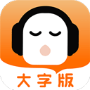 懒人听书大字版