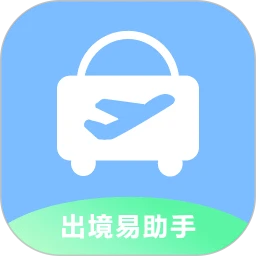 出境易助手
