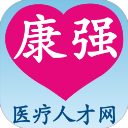 康强医疗人才网