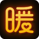 暖聊安卓版