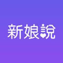 新娘说 新娘说