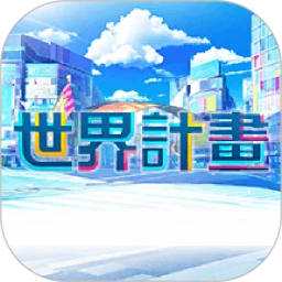 世界计划 世界计划