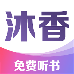 沐香畅听极速版
