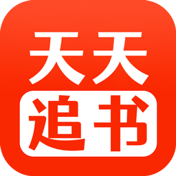 天天追书神器免费版