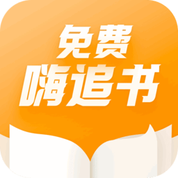 免费嗨追书 免费嗨追书