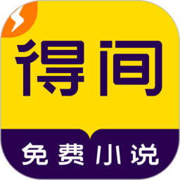 得间免费阅读极速版