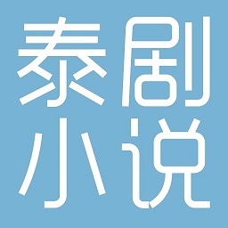 泰剧小说 泰剧小说