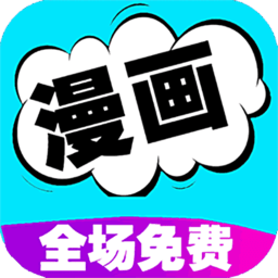 快读免费漫画大全 快读免费漫画大全
