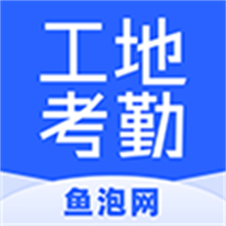 鱼泡工地考勤 鱼泡工地考勤