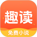 趣读免费小说