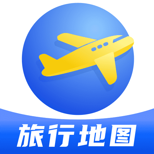 旅行足迹地图免费版 旅行足迹地图免费版