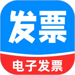 电子发票助手 电子发票助手