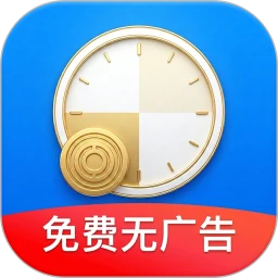 加班记工时 加班记工时