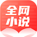 全网小说大全免费阅读