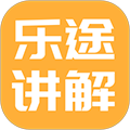 乐途旅游讲解 乐途旅游讲解
