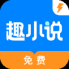 趣小说极速版 趣小说极速版