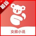 树袋女频 树袋女频
