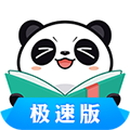 熊猫看书极速版最新版本 熊猫看书极速版最新版本