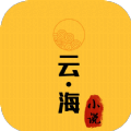 云海小说 云海小说