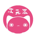 次元派漫画 次元派漫画