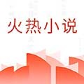火热小说 火热小说