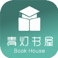 青灯书屋 青灯书屋